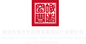 干屄777深圳市城市空间规划建筑设计有限公司